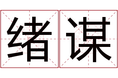 绪谋名字寓意