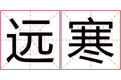远寒名字寓意 远寒名字寓意