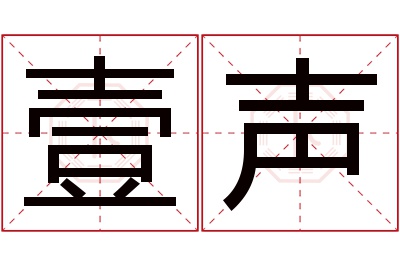 壹声名字寓意