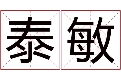泰敏名字寓意 泰敏名字寓意