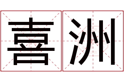 喜洲名字寓意 喜洲名字寓意