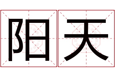 阳天名字寓意