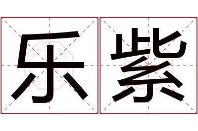 乐紫名字寓意 乐紫名字寓意