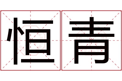 恒青名字寓意 恒青名字寓意