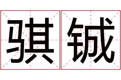 骐铖名字寓意