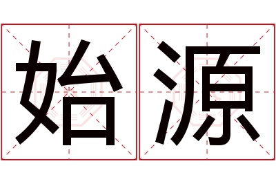 始源名字寓意