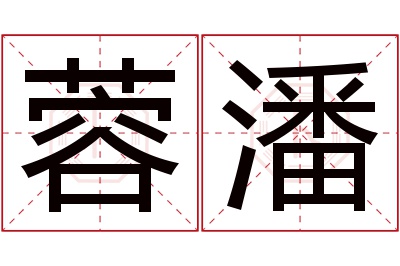 蓉潘名字寓意