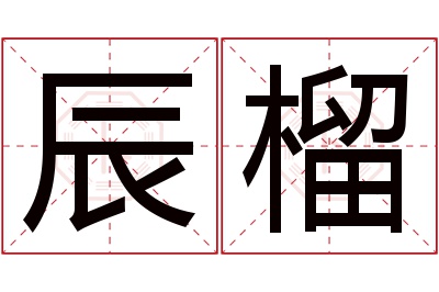 辰榴名字寓意 辰榴名字寓意