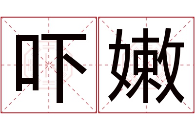 吓嫩名字寓意,吓嫩名字的含义,吓嫩名字的意思解释