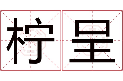 柠呈名字寓意