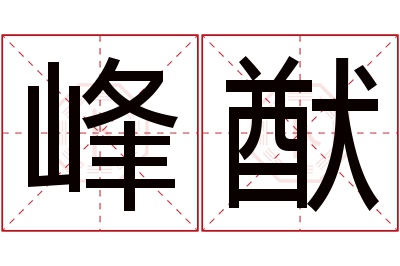 峰猷名字寓意 峰猷名字寓意