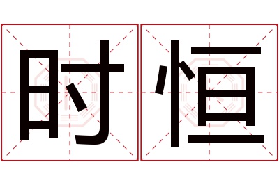 时恒名字寓意 时恒名字寓意