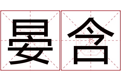 晏含名字寓意