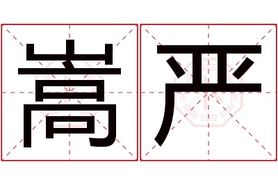 嵩严名字寓意 嵩严名字寓意