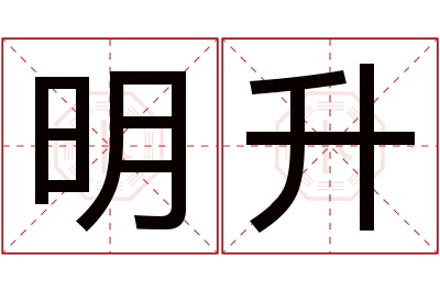 明升名字寓意