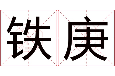 铁庚名字寓意 铁庚名字寓意