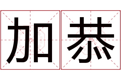 加恭名字寓意 加恭名字寓意