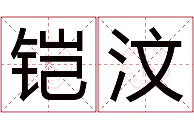 铠汶名字寓意