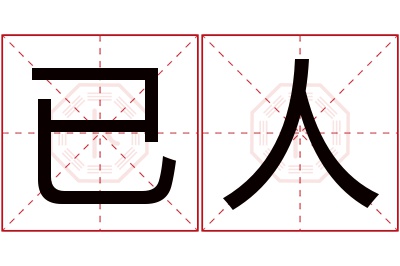已人名字寓意 已人名字寓意