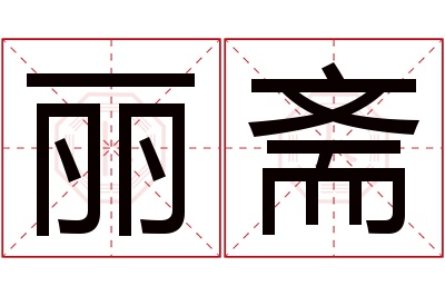 丽斋名字寓意 丽斋名字寓意