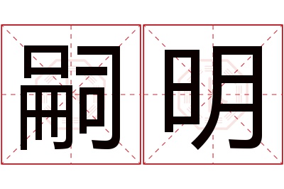 嗣明名字寓意