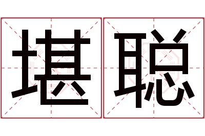 堪聪名字寓意 堪聪名字寓意