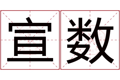 宣数名字寓意