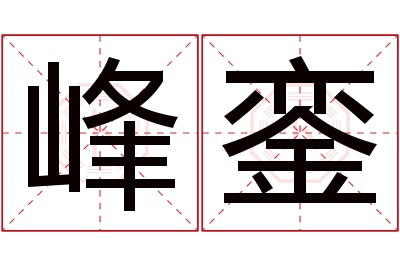 峰銮名字寓意