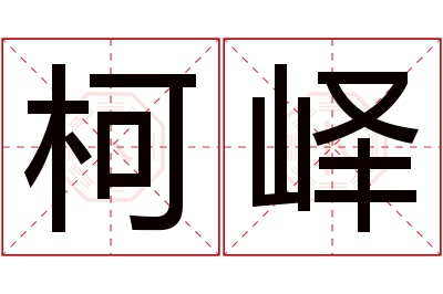 柯峄名字寓意