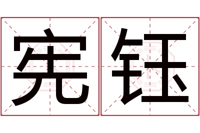 宪钰名字寓意