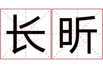 长昕名字寓意