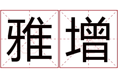 雅增名字寓意