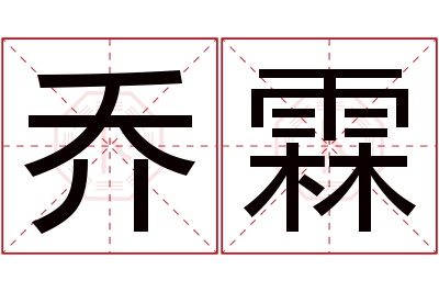 乔霖名字寓意 乔霖名字寓意