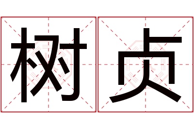 树贞名字寓意