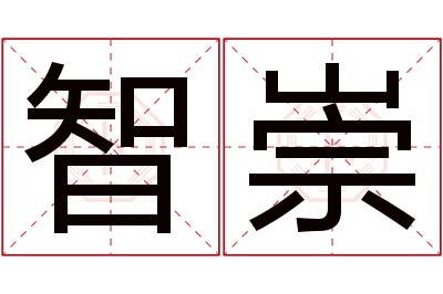 智崇名字寓意