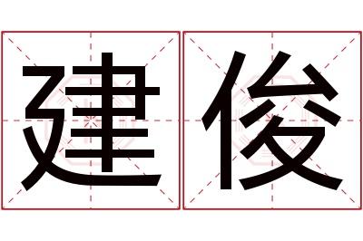 建俊名字寓意