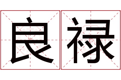 良禄名字寓意 良禄名字寓意