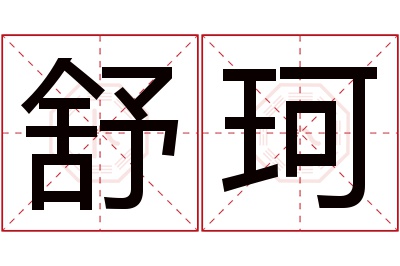 舒珂名字寓意 舒珂名字寓意