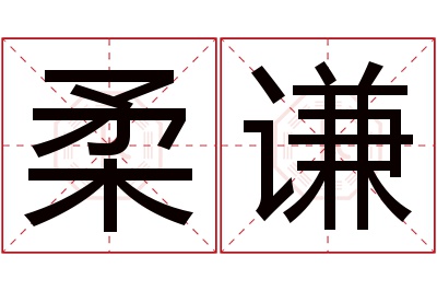 柔谦名字寓意 柔谦名字寓意