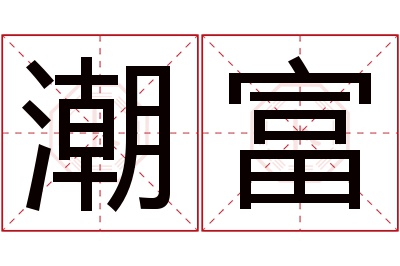 潮富名字寓意