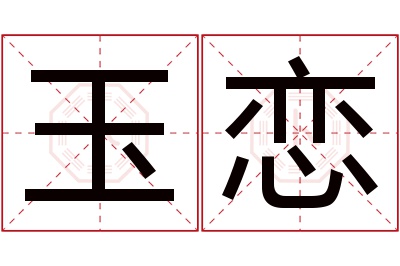 玉恋名字寓意 玉恋名字寓意