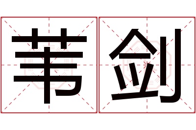 苇剑名字寓意 苇剑名字寓意