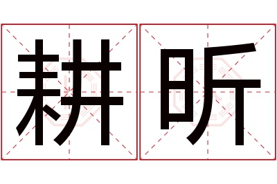 耕昕名字寓意