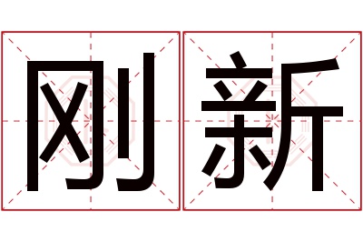 刚新名字寓意