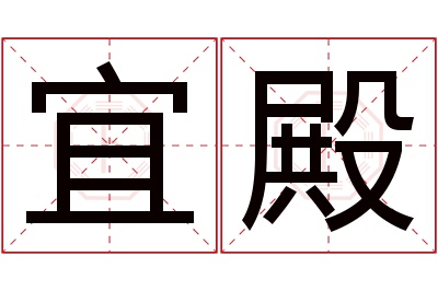 宜殿名字寓意 宜殿名字寓意