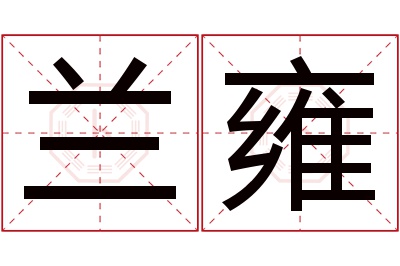 兰雍名字寓意 兰雍名字寓意