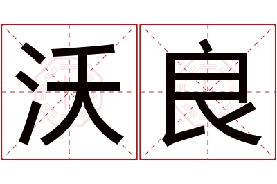 沃良名字寓意 沃良名字寓意