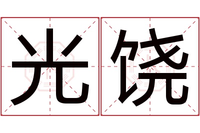 光饶名字寓意