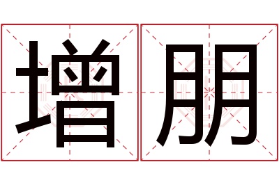 增朋名字寓意 增朋名字寓意