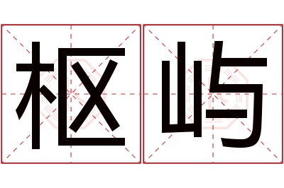 枢屿名字寓意 枢屿名字寓意